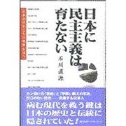日本に民主主義は育たない―日本近代史にその萌芽を追う [単行本]