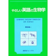 やさしい英語の生物学(ライフサイエンス) [単行本]