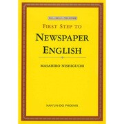 First Step to Newspaper Englis－見出しと書き出しで読む英字新聞 [単行本]
