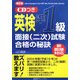新面接対応 英検準1級面接(二次)試験合格の秘訣 新訂版 [単行本]