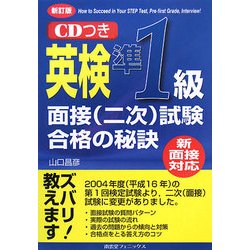 新面接対応 英検準1級面接(二次)試験合格の秘訣 新訂版 [単行本]