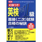 新面接対応 英検準1級面接(二次)試験合格の秘訣 新訂版 [単行本]