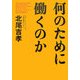 何のために働くのか [単行本]