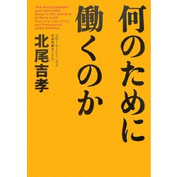 何のために働くのか [単行本]