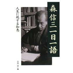 森信三一日一語―人生に処する知恵 [単行本]