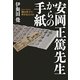 安岡正篤先生からの手紙―師は弟子に何を伝えたか [単行本]