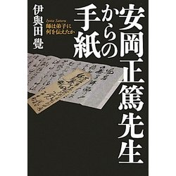 安岡正篤先生からの手紙―師は弟子に何を伝えたか [単行本]