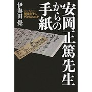 安岡正篤先生からの手紙―師は弟子に何を伝えたか [単行本]