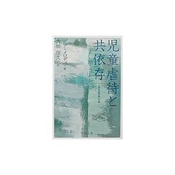 児童虐待と共依存―自己喪失の病 [単行本]