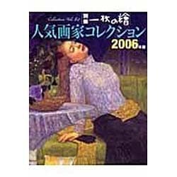 人気画家コレクション 2006年版（別冊一枚の繪 VOL. 80） [ムックその他]
