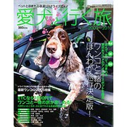 愛犬(ワンコ)と行く旅 2009～2010－ペットと泊まれる宿選び&ドライブガイド（CARTOP MOOK 産経新聞メディアックス・ドライブシリーズ） [ムックその他]