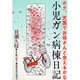 小児ガン病棟日記―ボク、天国でお母さんと会えるかな [単行本]