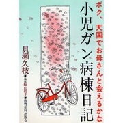 小児ガン病棟日記―ボク、天国でお母さんと会えるかな [単行本]