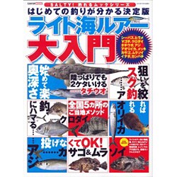 ライト海ルアー大入門－はじめての釣りが分かる決定版（CARTOP MOOK SALTY!釣れるムックシリーズ） [ムックその他]