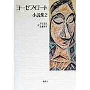 ヨーゼフ・ロート小説集〈2〉 [単行本]