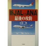 新 JAL vs ANA 最後の攻防 [単行本]