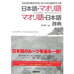 日本語-マオリ語 マオリ語-日本語辞典―日本語の祖語のひとつと言われる南洋の言葉 [事典辞典]