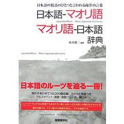 日本語-マオリ語 マオリ語-日本語辞典―日本語の祖語のひとつと言われる南洋の言葉 [事典辞典]