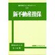 新不動産担保 1 [事典辞典]