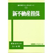 新不動産担保 1 [事典辞典]