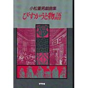 びすかうと物語―小松重男戯曲集 [単行本]
