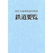 鉄道要覧 平成13年度 [単行本]