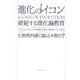進化のイコン―破綻する「進化論」教育 生物教科書の絵は本物か? [単行本]