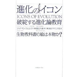 進化のイコン―破綻する「進化論」教育 生物教科書の絵は本物か? [単行本]