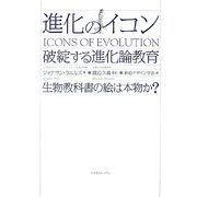 進化のイコン―破綻する「進化論」教育 生物教科書の絵は本物か? [単行本]