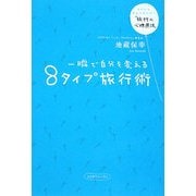 一瞬で自分を変える8タイプ旅行術―トラベルサイコセラピー「旅行の心理療法」 [単行本]