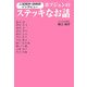 ホソジュンのステッキなお話―人気騎手・調教師インタビュー [単行本]