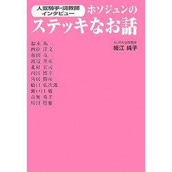 ホソジュンのステッキなお話―人気騎手・調教師インタビュー [単行本]