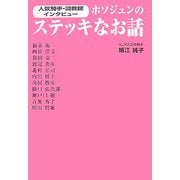 ホソジュンのステッキなお話―人気騎手・調教師インタビュー [単行本]
