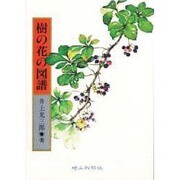 樹の花の図譜