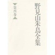野見山朱鳥全集〈第4巻〉 [全集叢書]