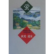 蛍―島医者夫婦の四季物語 [単行本]