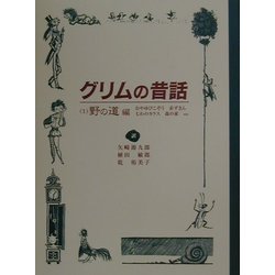 ヨドバシ.com - グリムの昔話〈1〉野の道編 [単行本] 通販【全品無料配達】