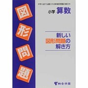 小学算数 新しい図形問題の解き方 [全集叢書]