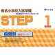 有名小学校入試準備 STEP 1 [全集叢書]
