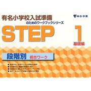 有名小学校入試準備 STEP 1 [全集叢書]