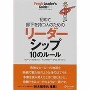 初めて部下を持つ人のためのリーダーシップ10のルール（フレッシュリーダーズ・ガイド 1） [単行本]
