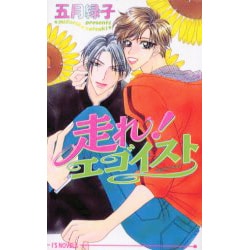 走れエゴイスト（アイスノベルズ） [単行本]