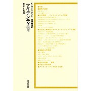 アイデンティティ 改訂－青年と危機 [単行本]