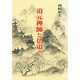 道元禅師と仏道〈上〉(仏道講話〈3〉) [単行本]
