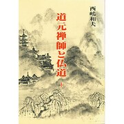 道元禅師と仏道〈上〉(仏道講話〈3〉) [単行本]