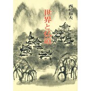 世界と仏道(仏道講話〈4〉) [単行本]