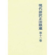 現代語訳正法眼蔵 第12巻 [単行本]