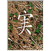 実－seed（Nature Mind Book） [単行本]