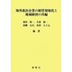 海外進出企業の経営現地化と地域経済の再編 [単行本]