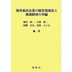 海外進出企業の経営現地化と地域経済の再編 [単行本]